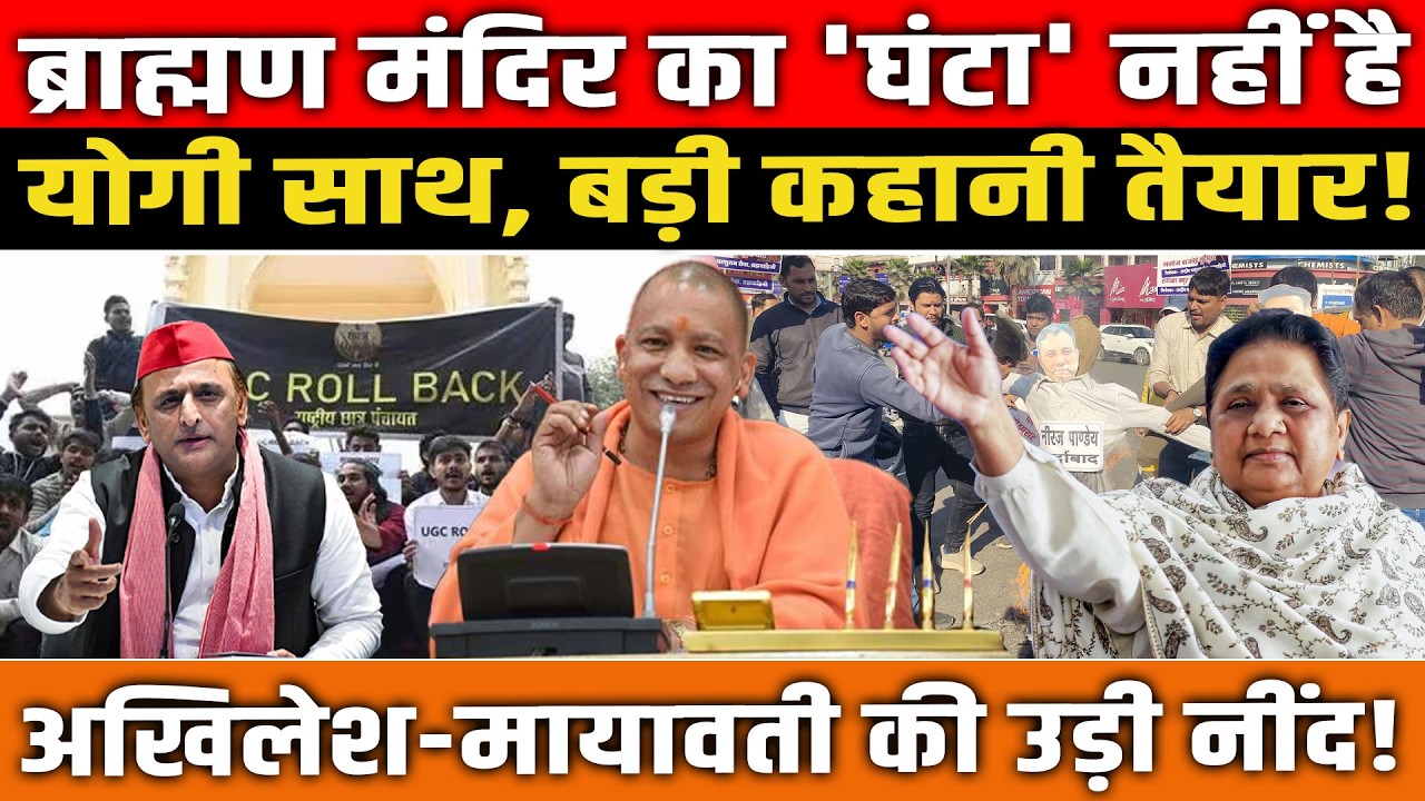 ब्राह्मण मंदिर का 'घंटा' नहीं! योगी साथ, बड़ी कहानी तैयार! Akhilesh Yadav-Mayawati की उड़ी नींद!
