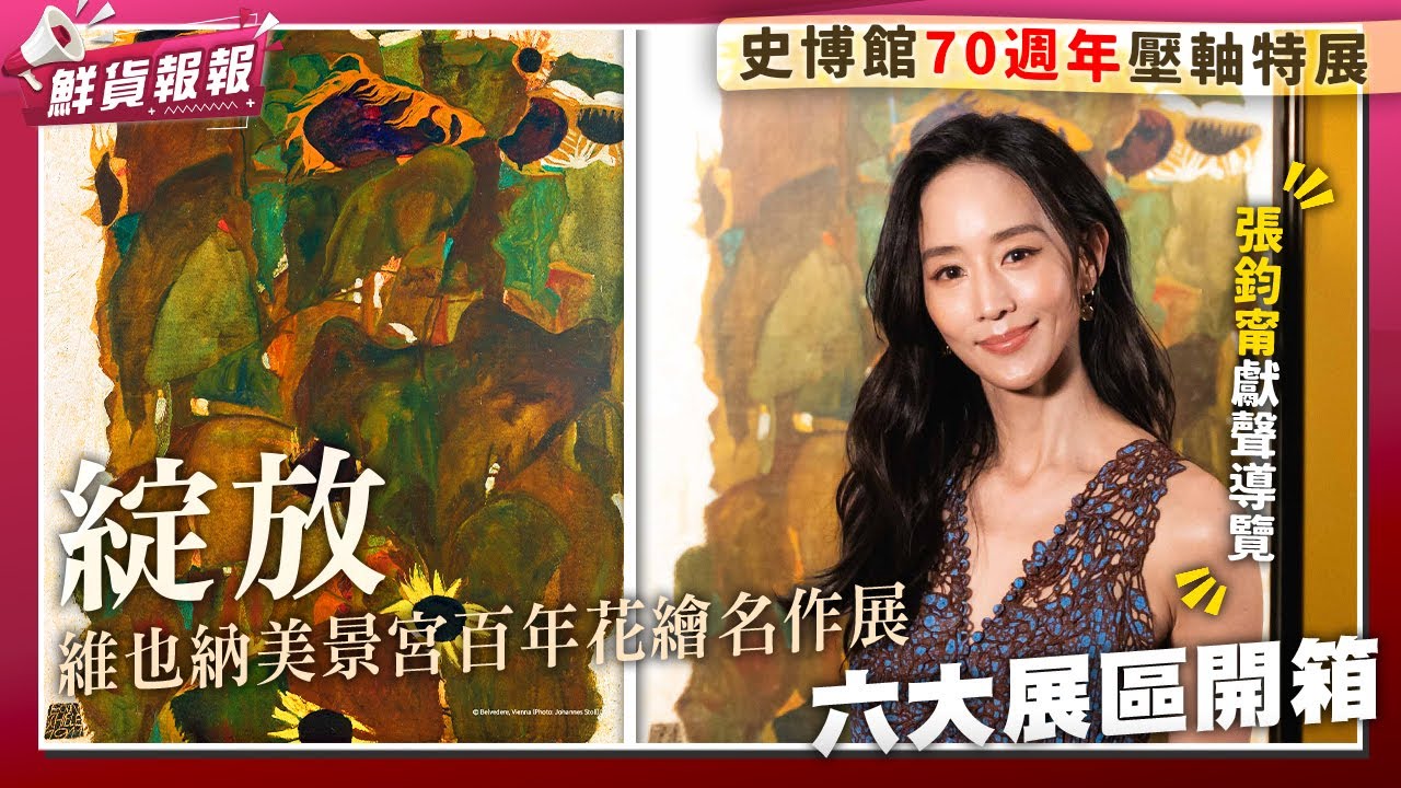 克林姆真跡首度登臺！《綻放・維也納美景宮百年花繪名作展》從維也納走進臺灣的感官盛宴！ | 鮮貨報報 | 壹起FUN