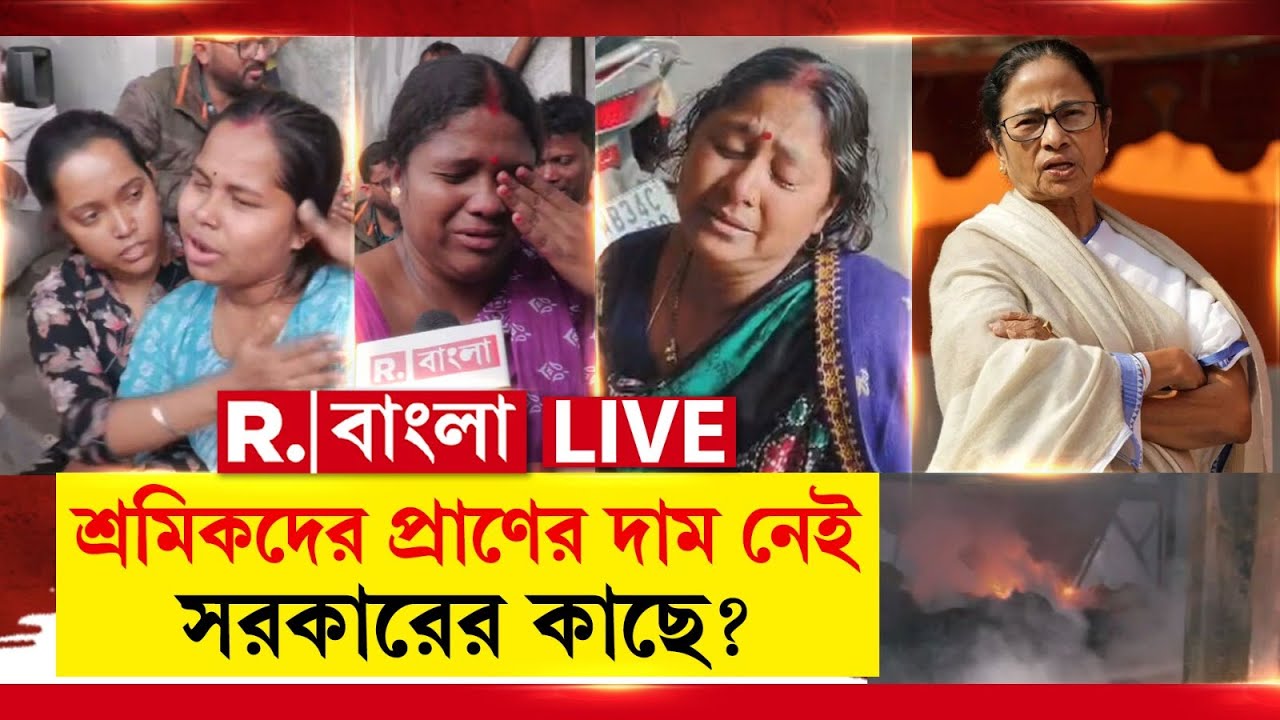 Anandapur Fire Incident | শ্রমিকদের প্রাণের দাম নেই সরকারের কাছে? R Bangla LIVE