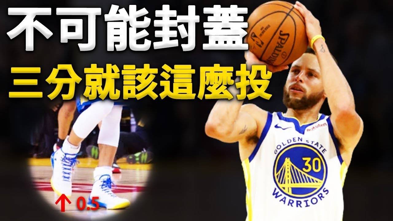 不可能封蓋的三分投籃？原來這才是Curry最大秘密！防守：真的蓋不到，我還沒跳球已經進了。為什麼Curry三分球又快又准？