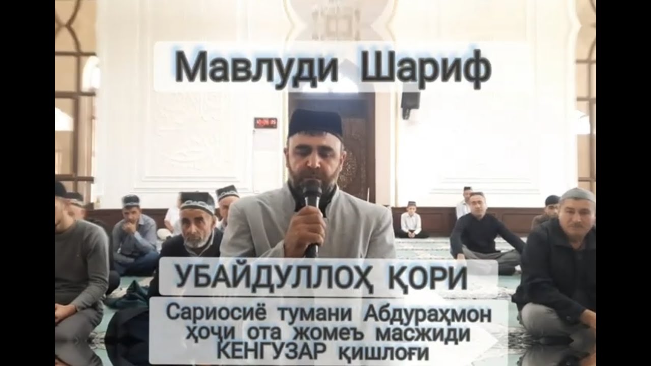 Мавлуди Шариф-_-УБАЙДУЛЛОҲ ҚОРИ АБДУРАҲМОН ҲОҶИ ОТА ЖОМЕЪ МАСЖИДИ САРИОСИЁ ТУМАНИ КЕНГУЗАР ҚИШЛОҒИ