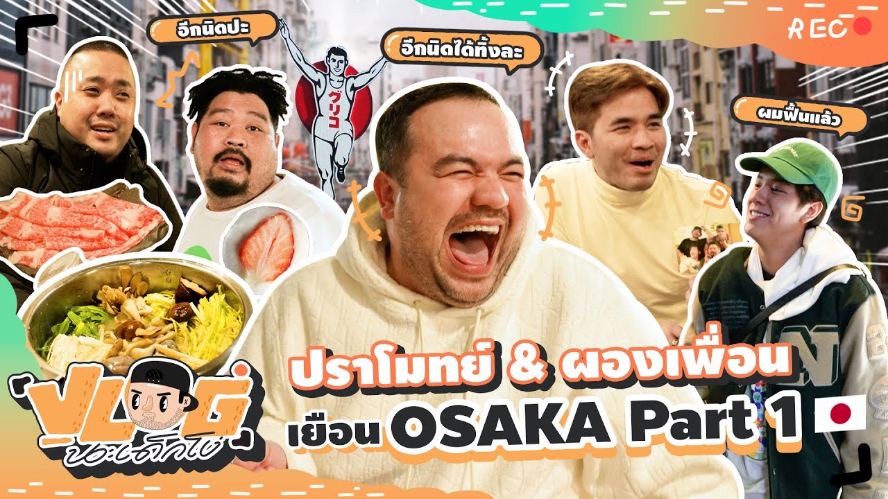 VLOG นะเด็กโง่ | Japan ในรอบ 3 ปี ไปล่าของดีใน Osaka Part 1