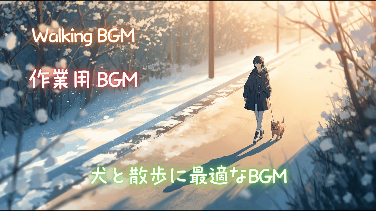 冬の終わりに歩きたくなる曲｜ウォーキング・犬の散歩BGM｜Walking Music Mix【気まぐREI】