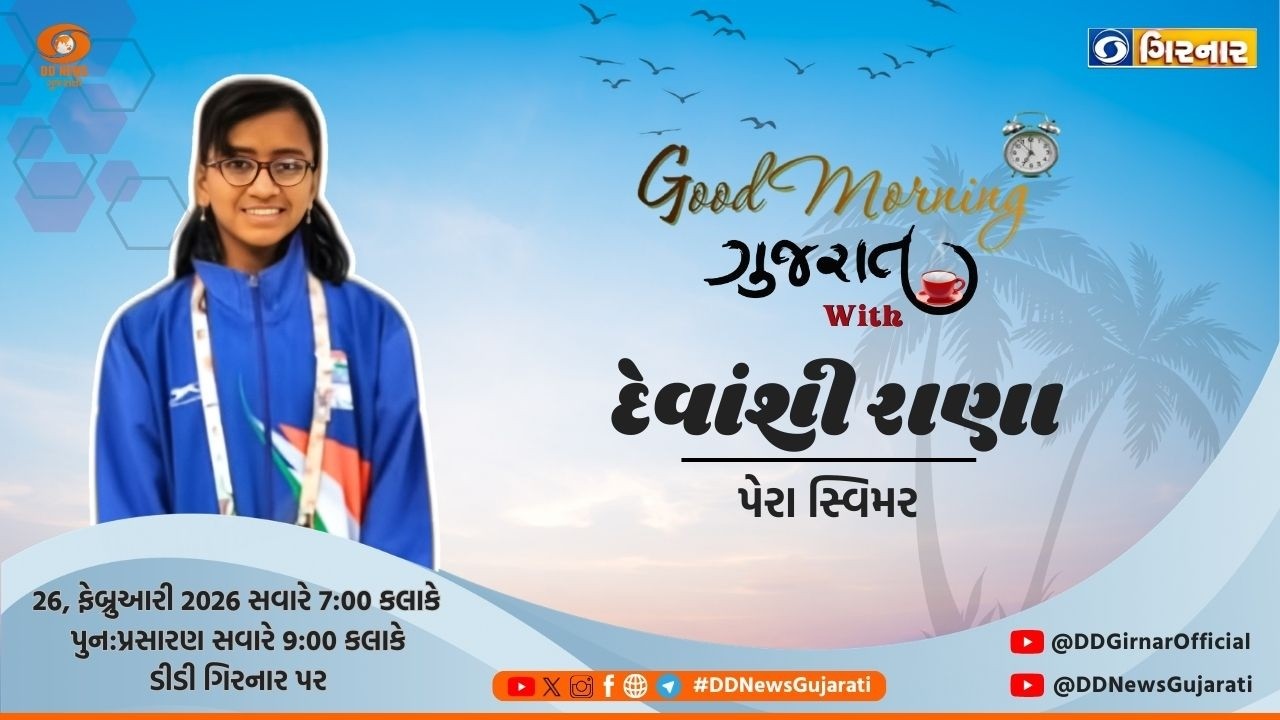 ગુડ મોર્નિંગ ગુજરાત |Devanshi Rana|26-02-2026
