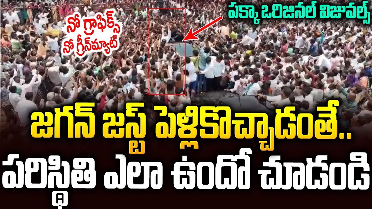 జస్ట్ జగన్ పెళ్ళికి వస్తేనే పరిస్థితి ఎలా ఉందో చూడండి🔥🔥 #ysjagan At Bhimavaram Marriage #ysrcp | SMP