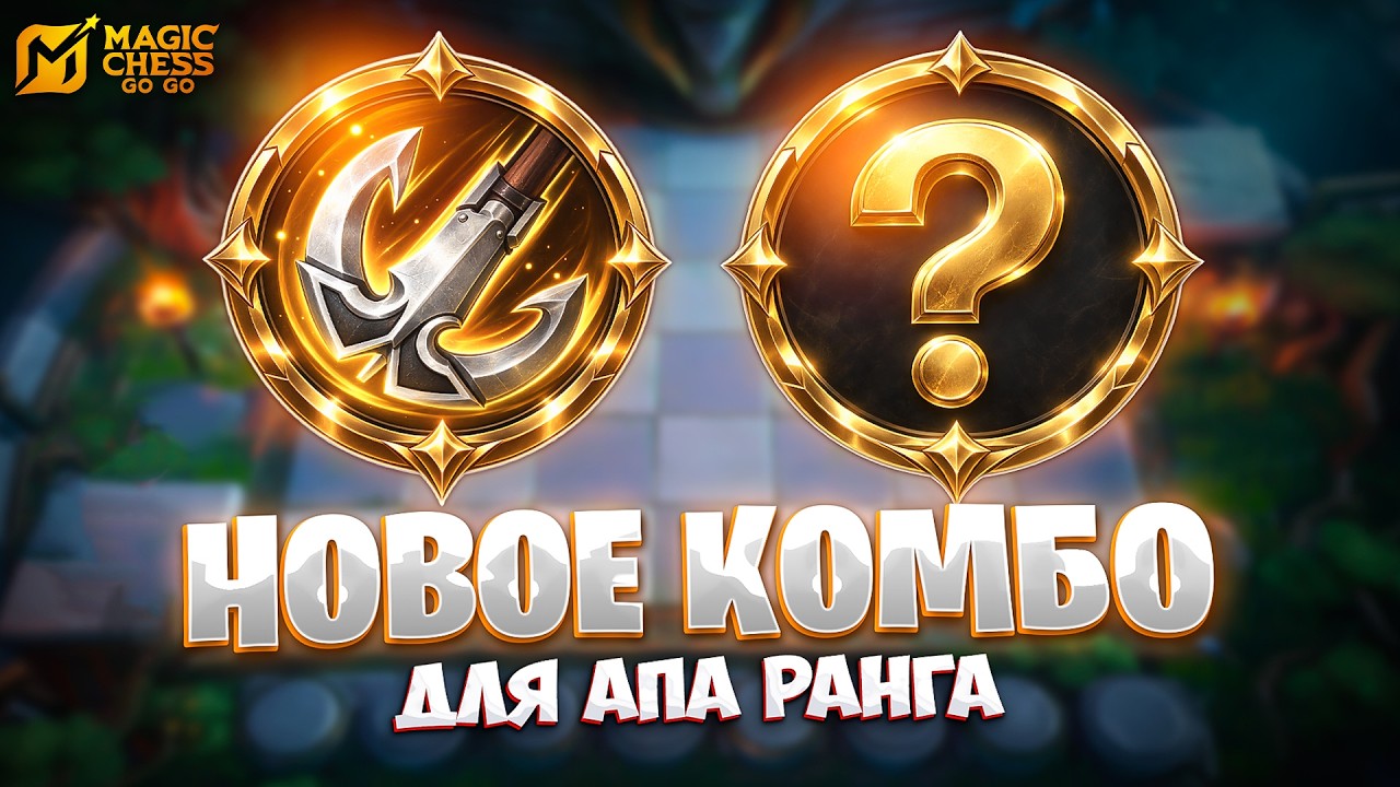НОВОЕ КОМБО ДЛЯ АПА РАНГА!!! В MAGIC CHESS: GO GO
