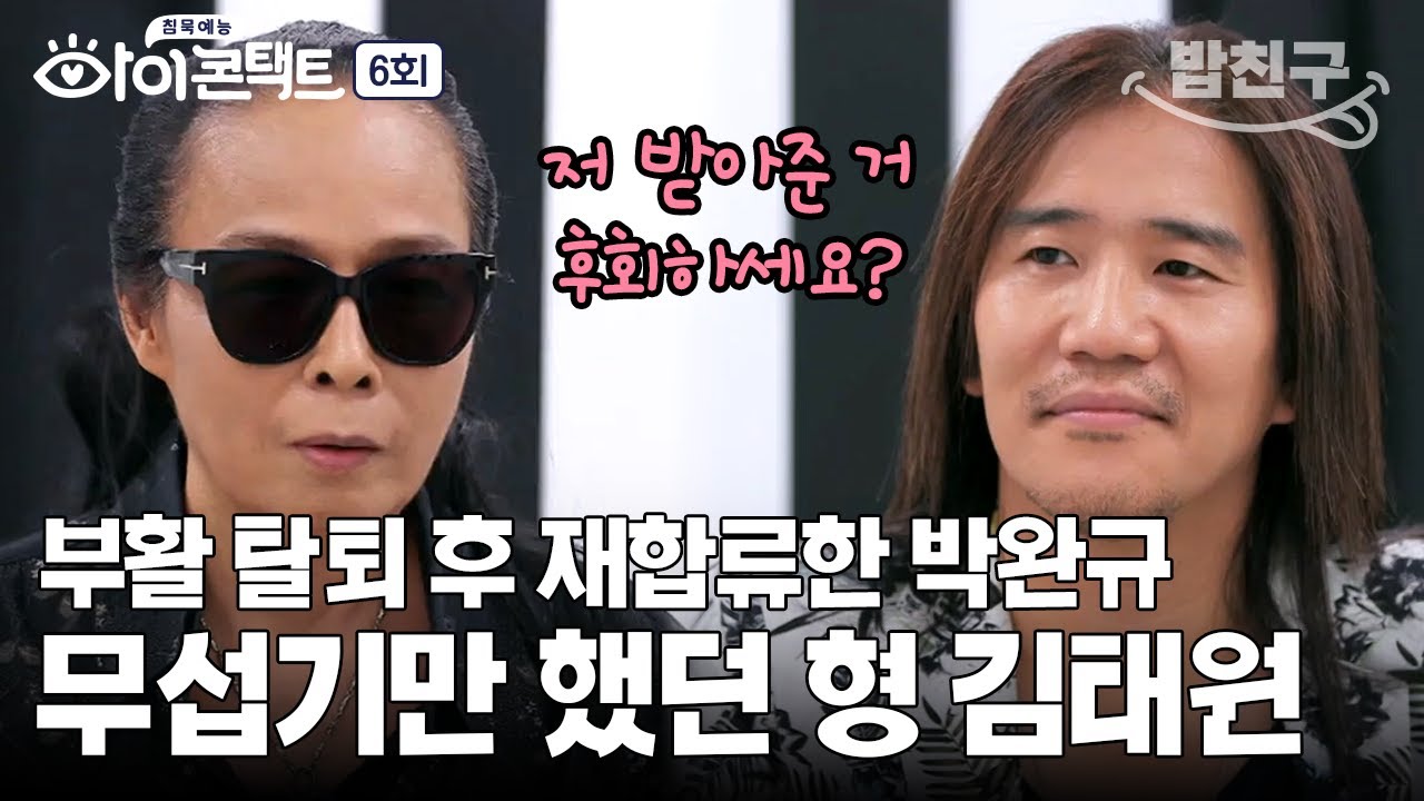 [#밥친구] 박완규가 부활 탈퇴했던 이유! 20년 만에 재합류, 처음 털어놓는 그때의 이야기 | 아이콘택트 6 회