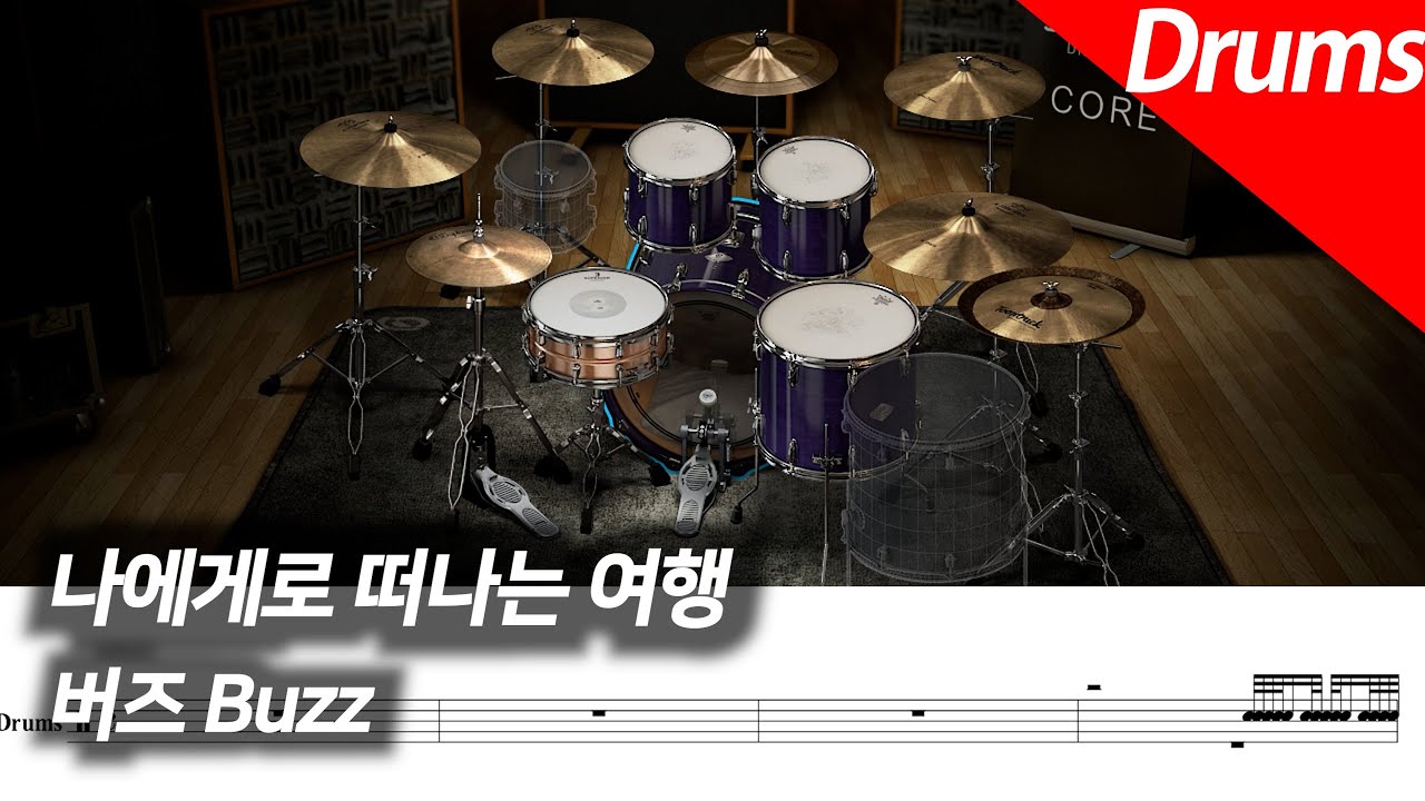 버즈 - 나에게로 떠나는 여행 | 드럼 커버 악보