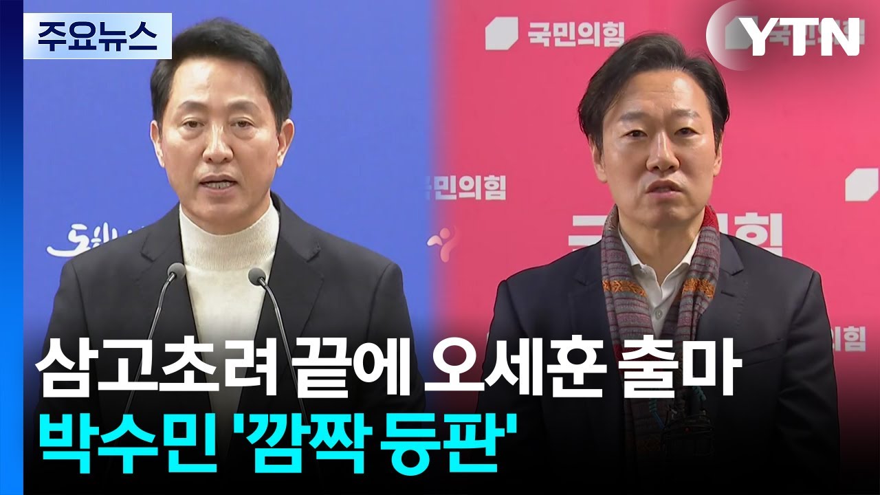삼고초려 끝 오세훈 출마, 박수민 깜짝 등판...부산시장은 경선 / YTN