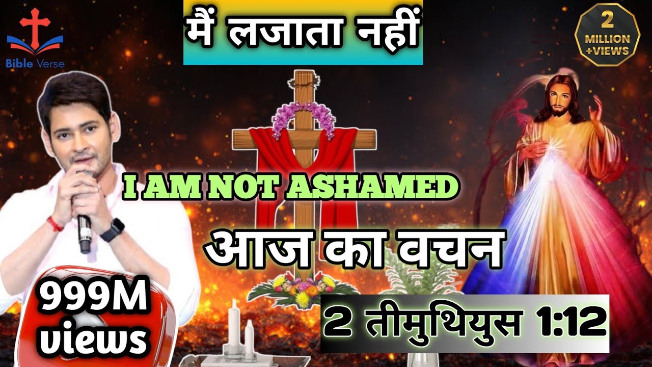 मैं लजाता नहीं – क्योंकि मैं उसे जानता हूँ जिस पर मेरा भरोसा है |2 तीमुथियुस 1:12 #biblemessagehindi