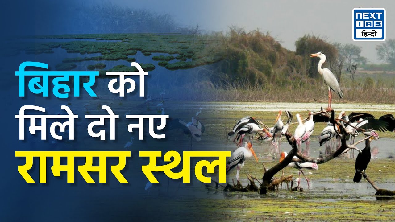 Bihar’s New Ramsar Sites Explained | Gokul Reservoir & Udaypur Lake | NEXT IAS HINDI