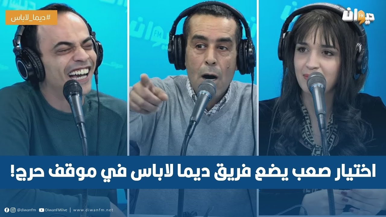 اختيار صعب يضع فريق ديما لاباس في موقف حرج!