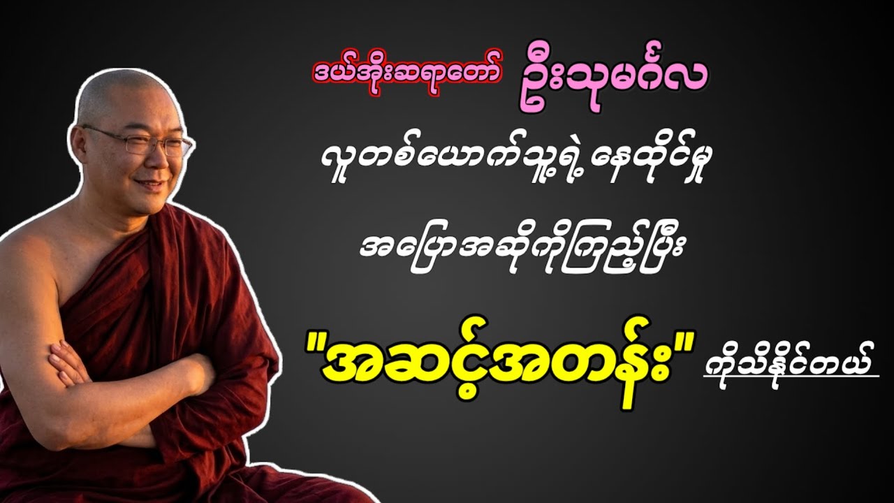 လူတစ်ယောက်ရဲ့ အဆင့်အတန်းကို ဘယ်လိုတိုင်းတာမလဲ? - ဒယ်အိုးဆရာတော် #တရားတော် #ပရိတ်တရားတော်များ 