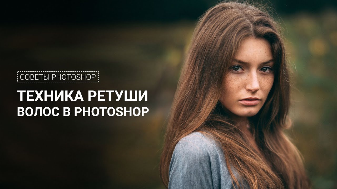 Техника ретуши волос в Photoshop