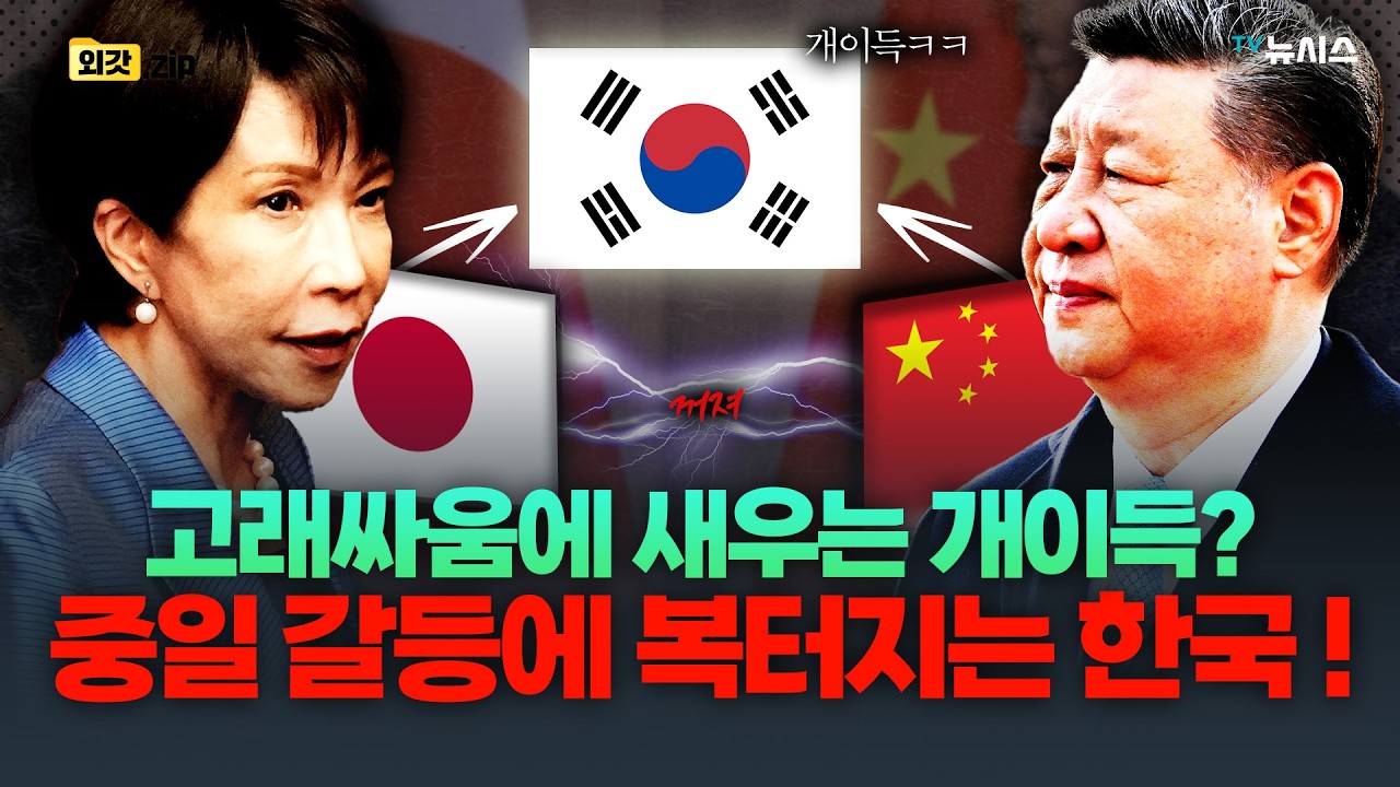 중일 갈등에 복터지는 한국! 중일 외신 전격 분석!