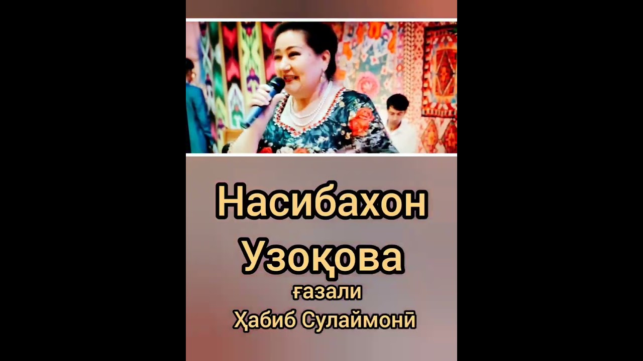 Насибахон Узоқова! 💐