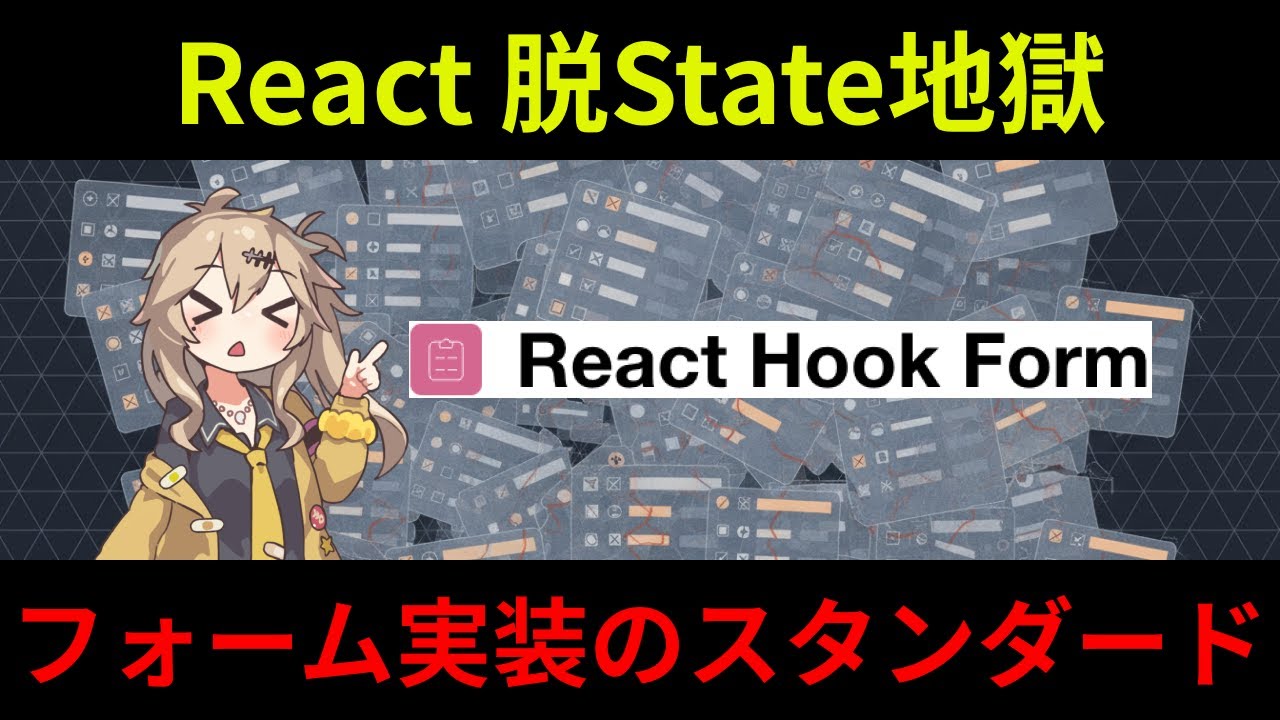 今更聞けないReact Hook Form入門!ReactでForm実装するならとりあえずこれ!