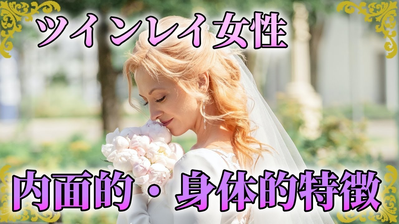ツインレイ女性の特徴。性格や雰囲気、身体的特徴は？