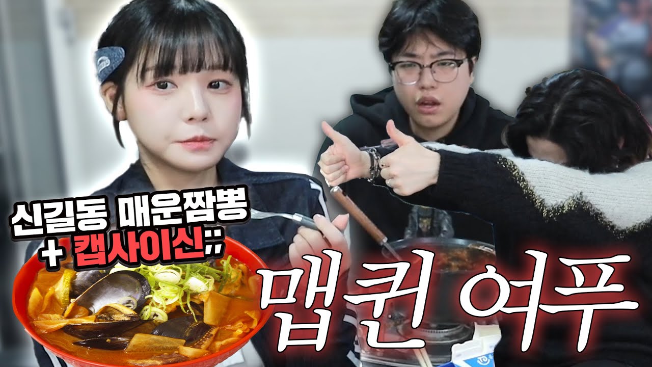 신길동 매운짬뽕에 캡사이신 부어먹기;;;