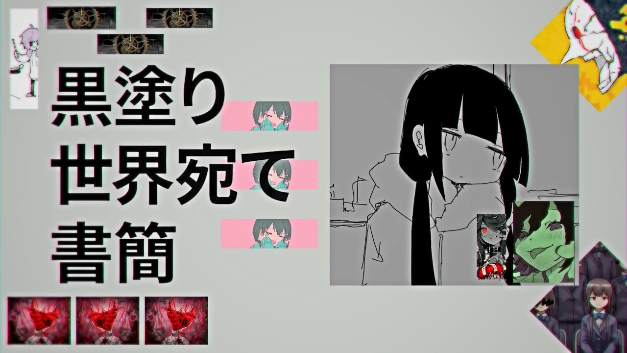 ボカ塗り世界宛て書簡