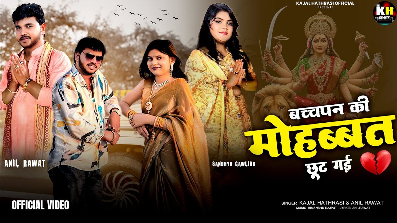 Bachpan Ki Mohobbat Chut Gayi | Official Video | Kajal Hathrasi & Anil Rawat | Sandhya Gwalior |