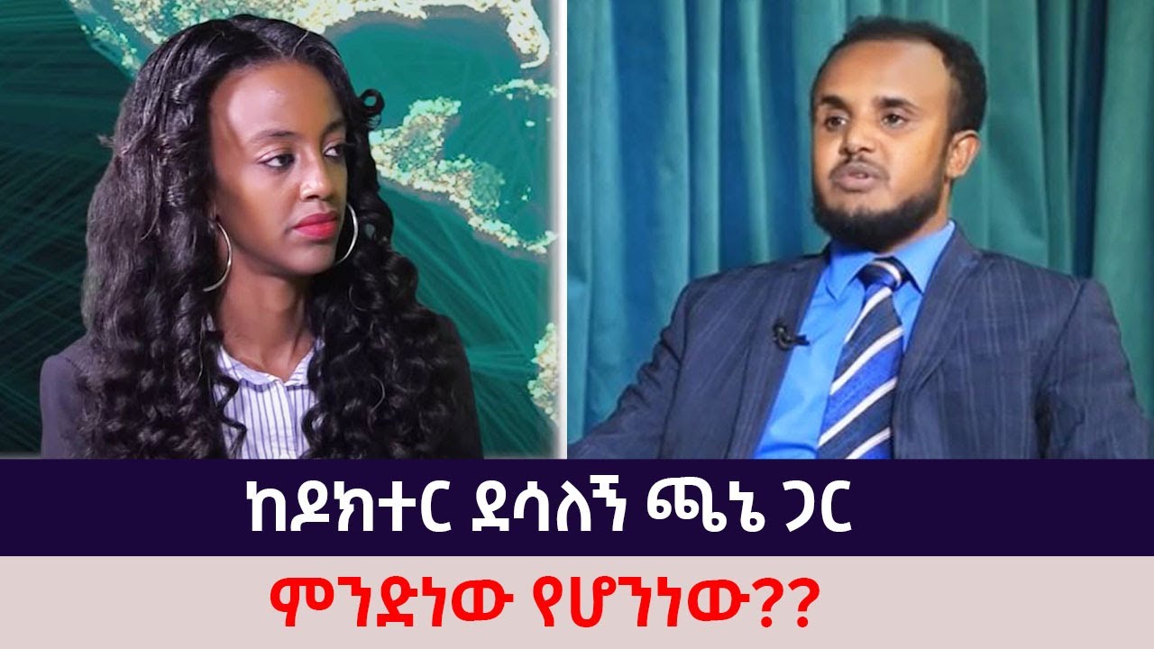 ከዶክተር ደሳለኝ ጫኔ ጋር ምንድነው የሆንነው?? | The Betty show