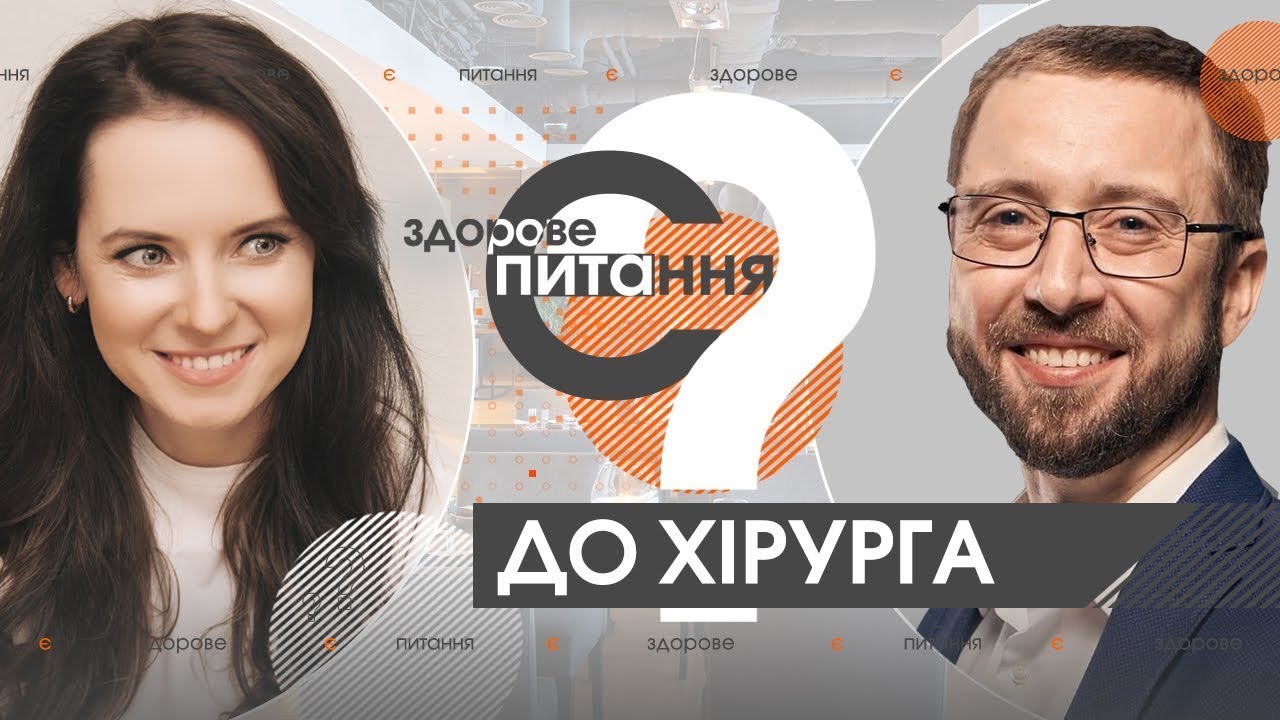 Є здорове питання | Хирург об удалении аппендикса и может ли забыть инструмент в теле пациента