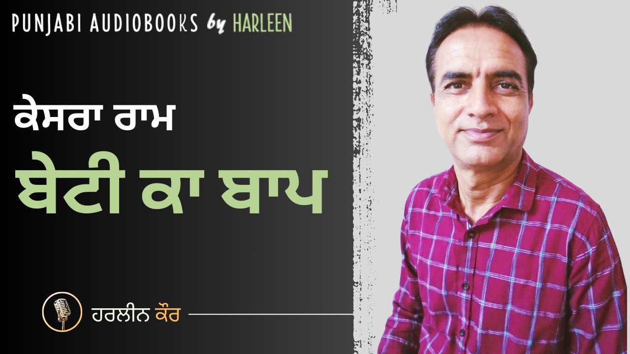 ਬੇਟੀ ਕਾ ਬਾਪ - ਕੇਸਰਾ ਰਾਮ | Beti Ka Baap - Kesra Ram | Book : Zanani Paud | ਕਿਤਾਬ : ਜ਼ਨਾਨੀ ਪੌਦ
