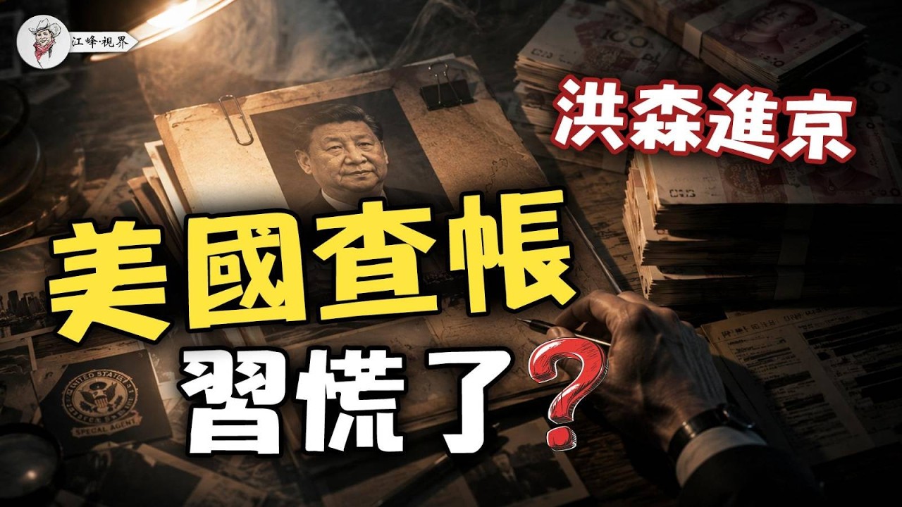 洪森進京送黑賬！美國金融斬首，元老院借刀逼宮，習近平一帶一路最髒底牌徹底掀翻 【江峰視界20260627第421期】