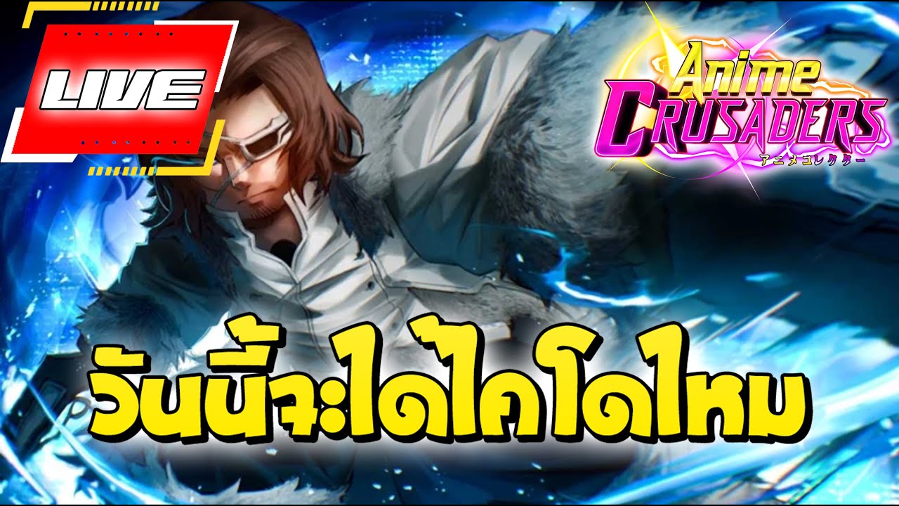 🔴 Live -  EP.3 หามังกรโคมาโด โดเนท 5 บาท ขึ้นจอ│Anime Crusaders