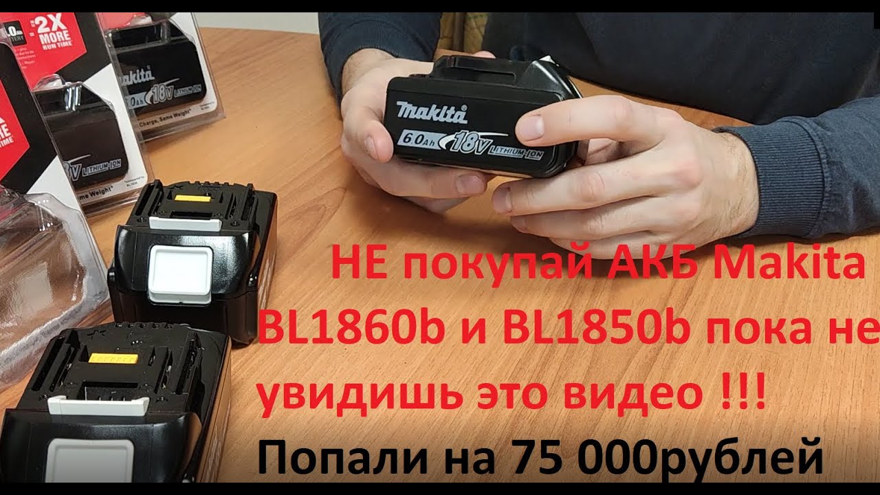 Как НЕ должен выглядеть инструмент Макита (makita) Подделка высочайшего качества АКБ BL1860b BL1850b