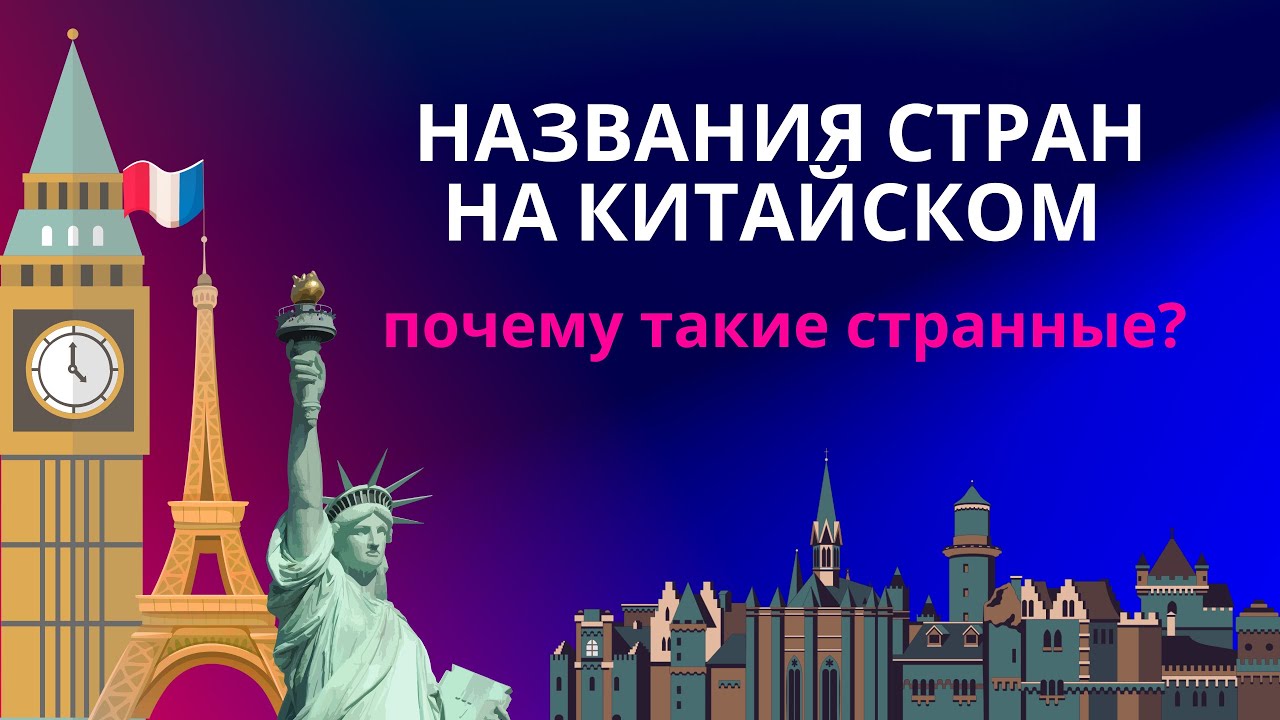 названия стран на китайском языке, почему такие странные?