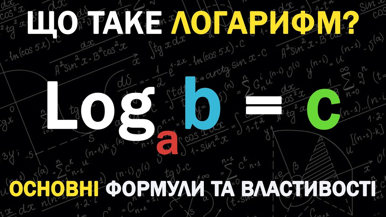 Що Таке Логарифми? Властивості, Формули — Просто та Доступно!