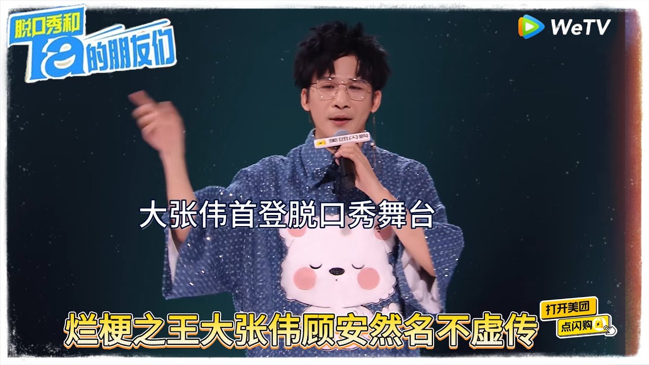 大张伟首登脱口秀舞台，烂梗之王大张伟顾安然名不虚传！|【脱口秀和Ta的朋友们 第二季】 #脱口秀和Ta的朋友们第二季 #Stand-Up Comedy 2025