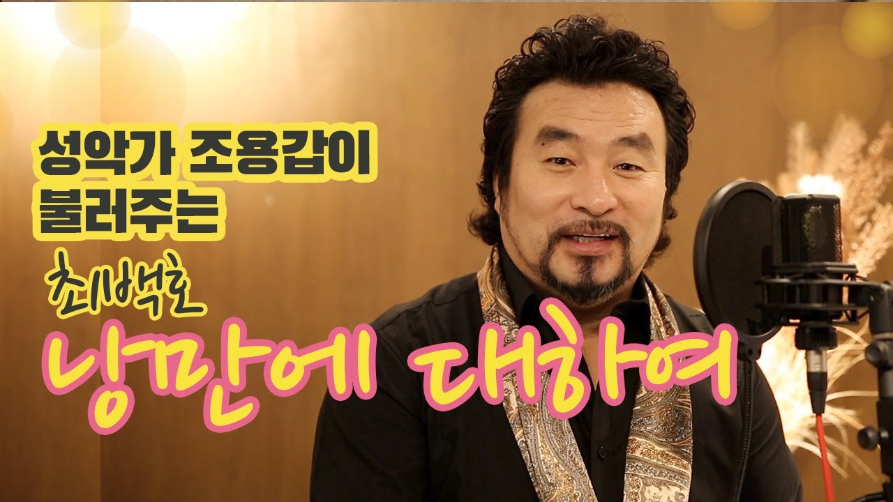 #낭만에대하여 ( #최백호 )-Cover. 테너 조용갑[YKTV-POPS]