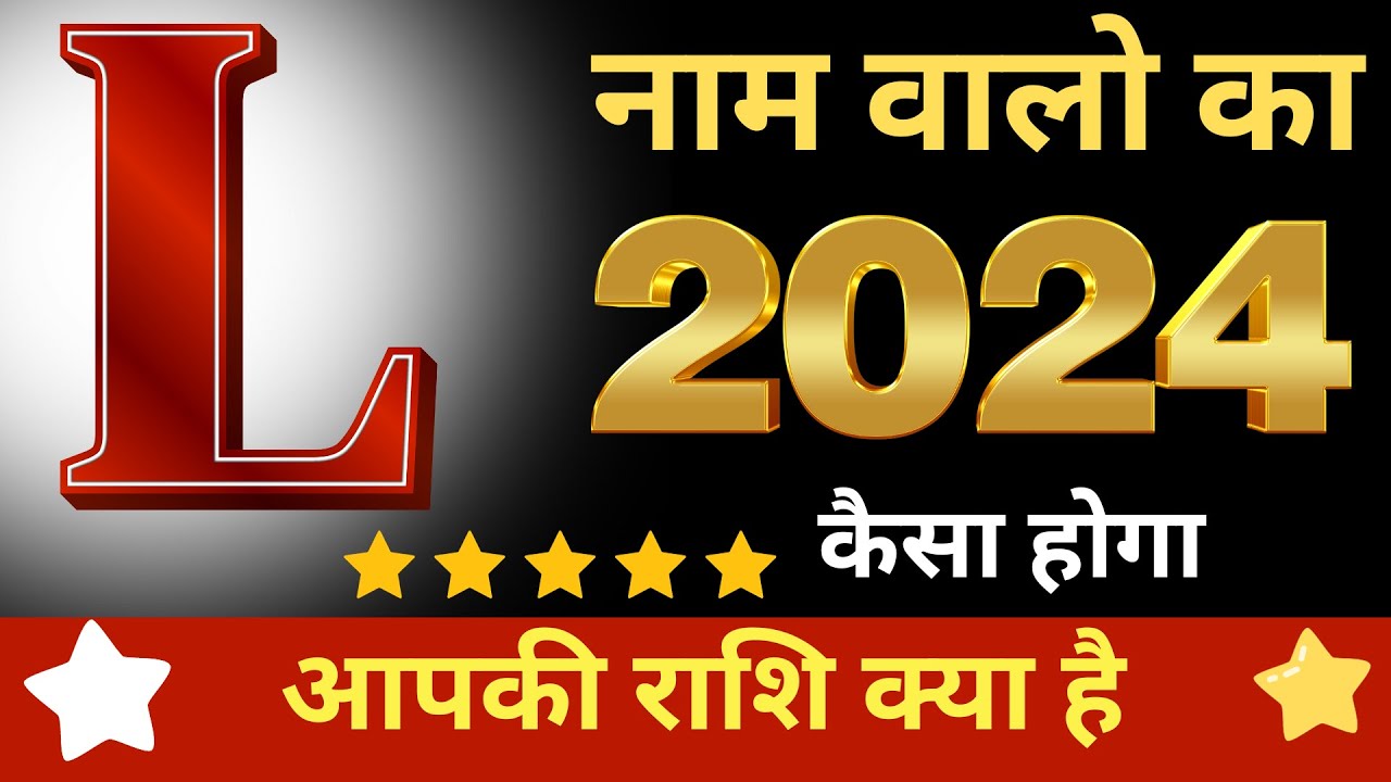 l naam ki rashi 2024 - L naam wale kaise hote hai - L naam rashifal 2024
