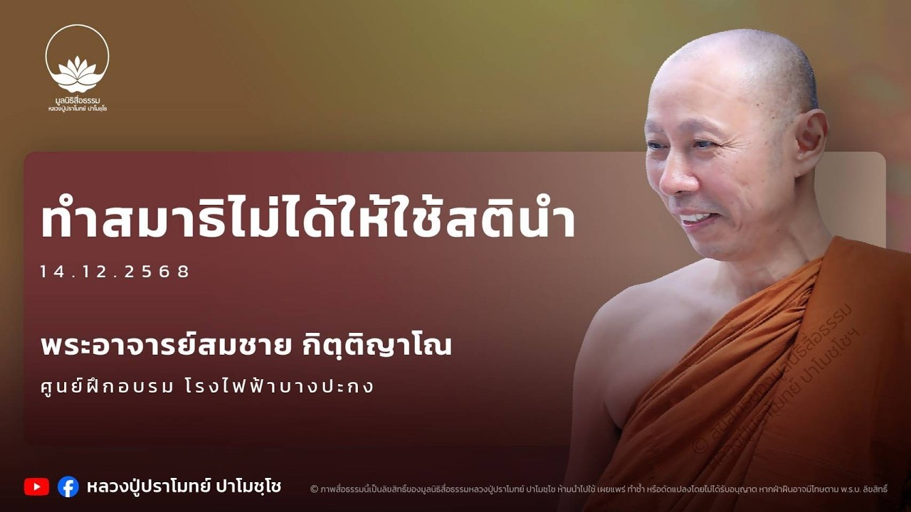 ทำสมาธิไม่ได้ให้ใช้สตินำ :: พระอาจารย์สมชาย กิตฺติญาโณ 14 ธ.ค. 2568