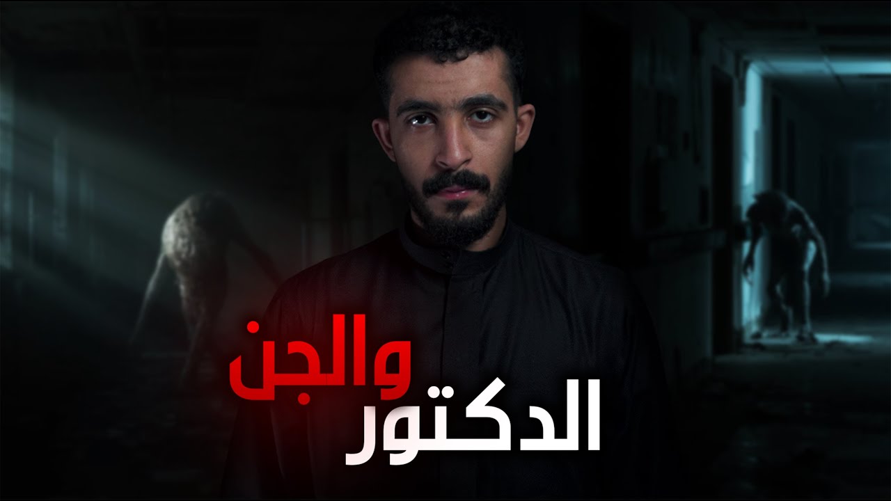 دكتور وغرفة العمليات المظلمة | قصص رعب