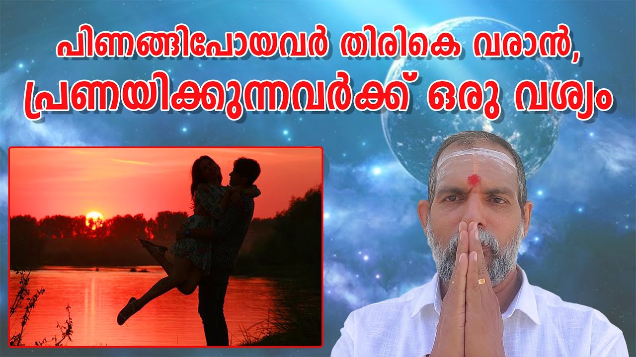 പിണങ്ങിപോയവർ തിരികെ വരാൻ, പ്രണയിക്കുന്നവർക്ക് ഒരു വശ്യം : Dr. Jayakumar Sharma