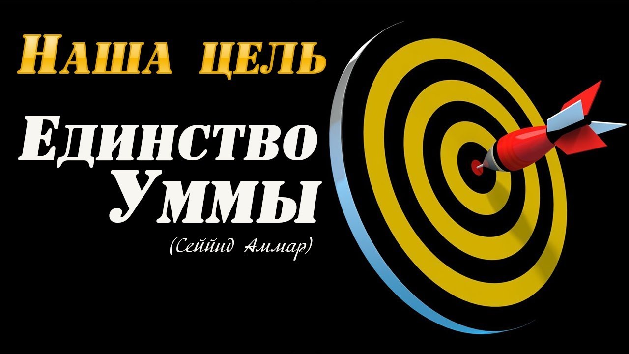 Наша цель Единство Уммы | Сеййид Аммар | Убийство невинных людей |Вера Ислам