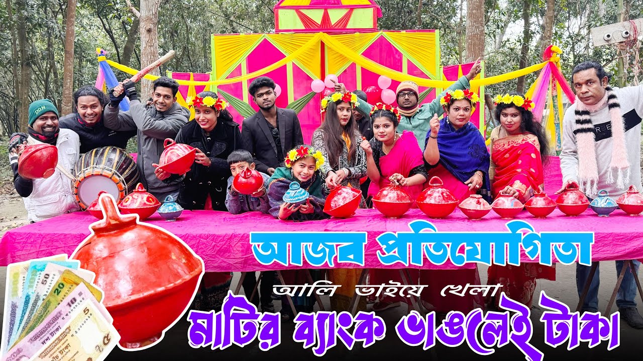 আজব খেলা ! মাটির ব্যাংক ভাঙলেই টাকা ! আলি ভাই করলো শিল্পীদের ভাগ্য পরীক্ষা
