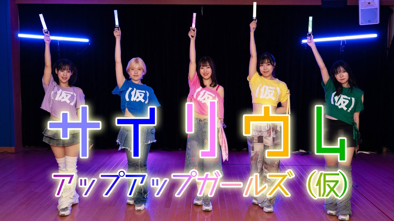 【Dance Practice】サイリウム／アップアップガールズ（仮）