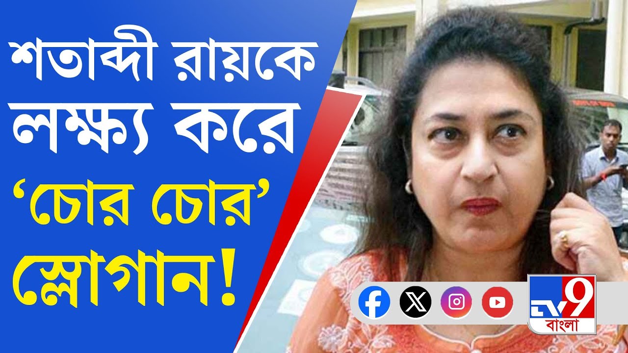 Satabdi Roy Birbhum: শতাব্দীর রায়ের গাড়ি ঘিরে ‘চোর’ স্লোগান