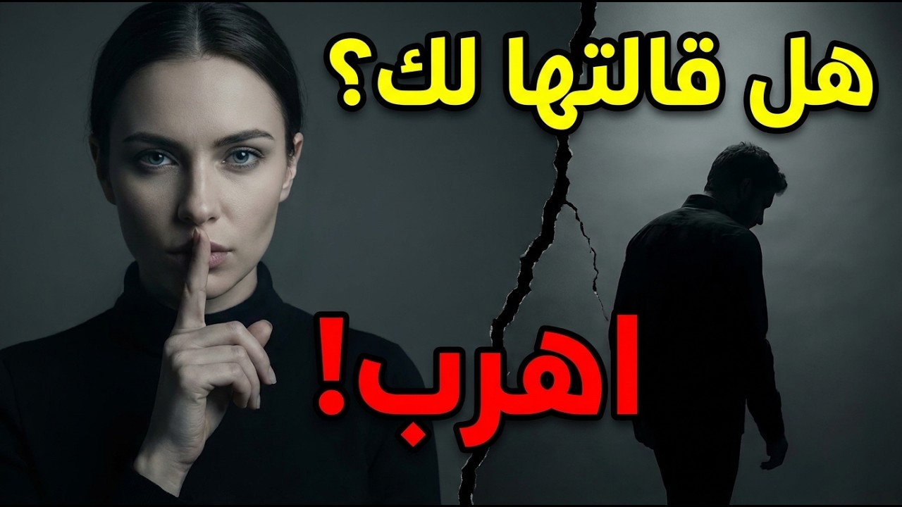 عبارة سرية إذا قالتها لك المرأة فهذا يعني انها تكرهك / ستدهشك