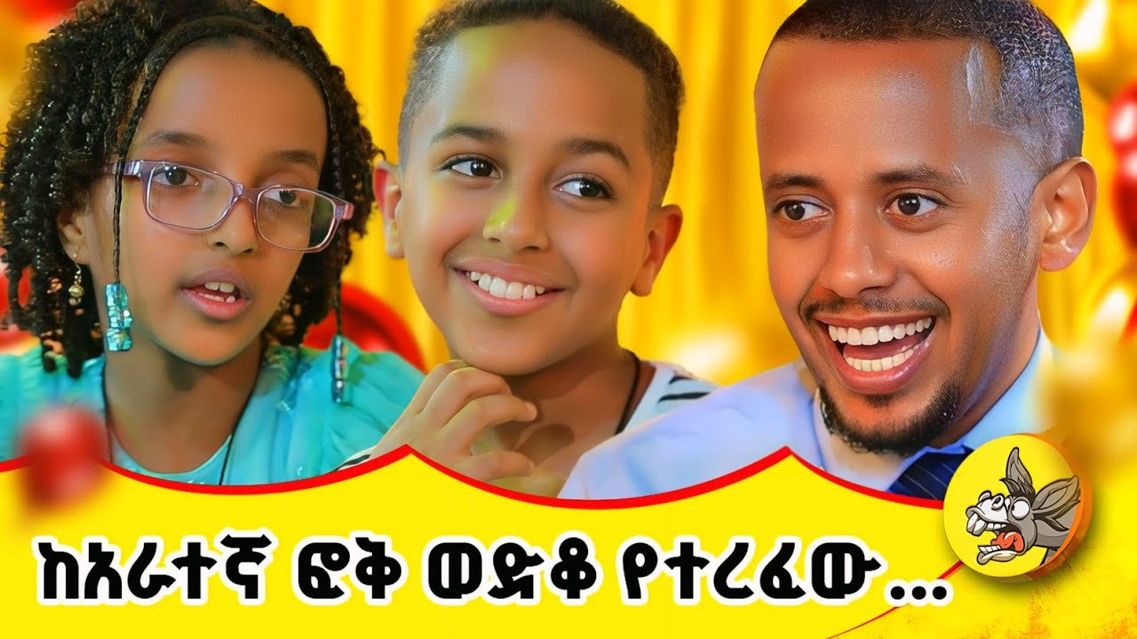 የ 9 ዓመቷ Business Woman እና በተአምር የተረፈው ወንድሟ ! #habesha #ethiopia #comedianeshetu #dinklejoch #ድንቅልጆች