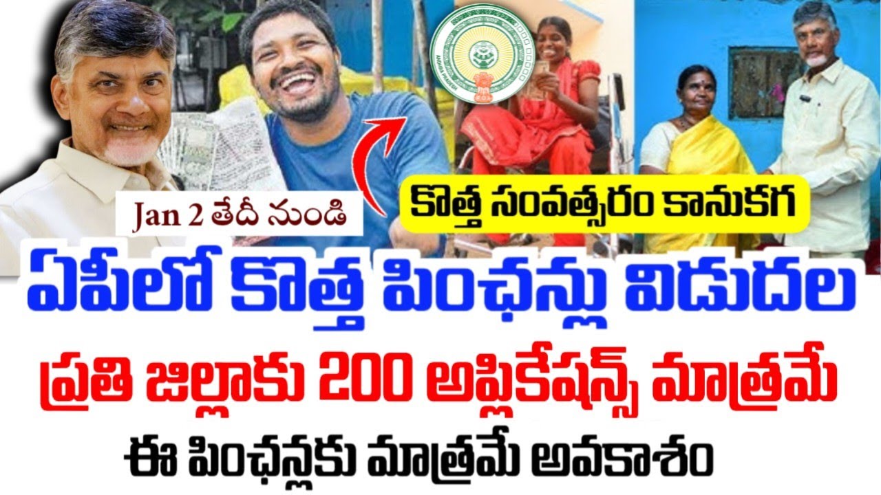 JAN 2 నుంచి కొత్త పింఛన్లకు అప్లికేషన్ ప్రారంభం|Ap new Pensions 2026|NTR bharosa new pensions 2026|