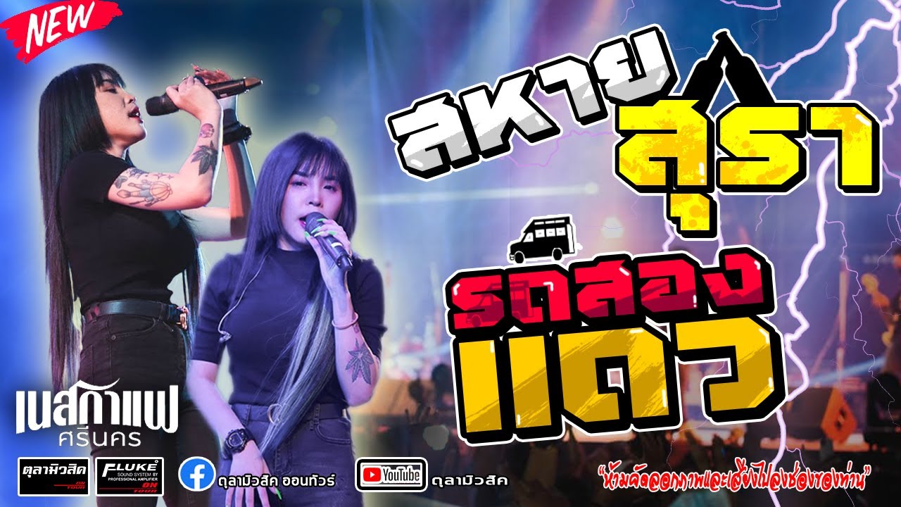 ใหม่มาแรง!! สหายสุรา | รถสองแถว | ท้อ | เนสกาแฟ ศรีนคร X ตาล ลายสยาม - Cover แสดงสด โครตเดือด!!