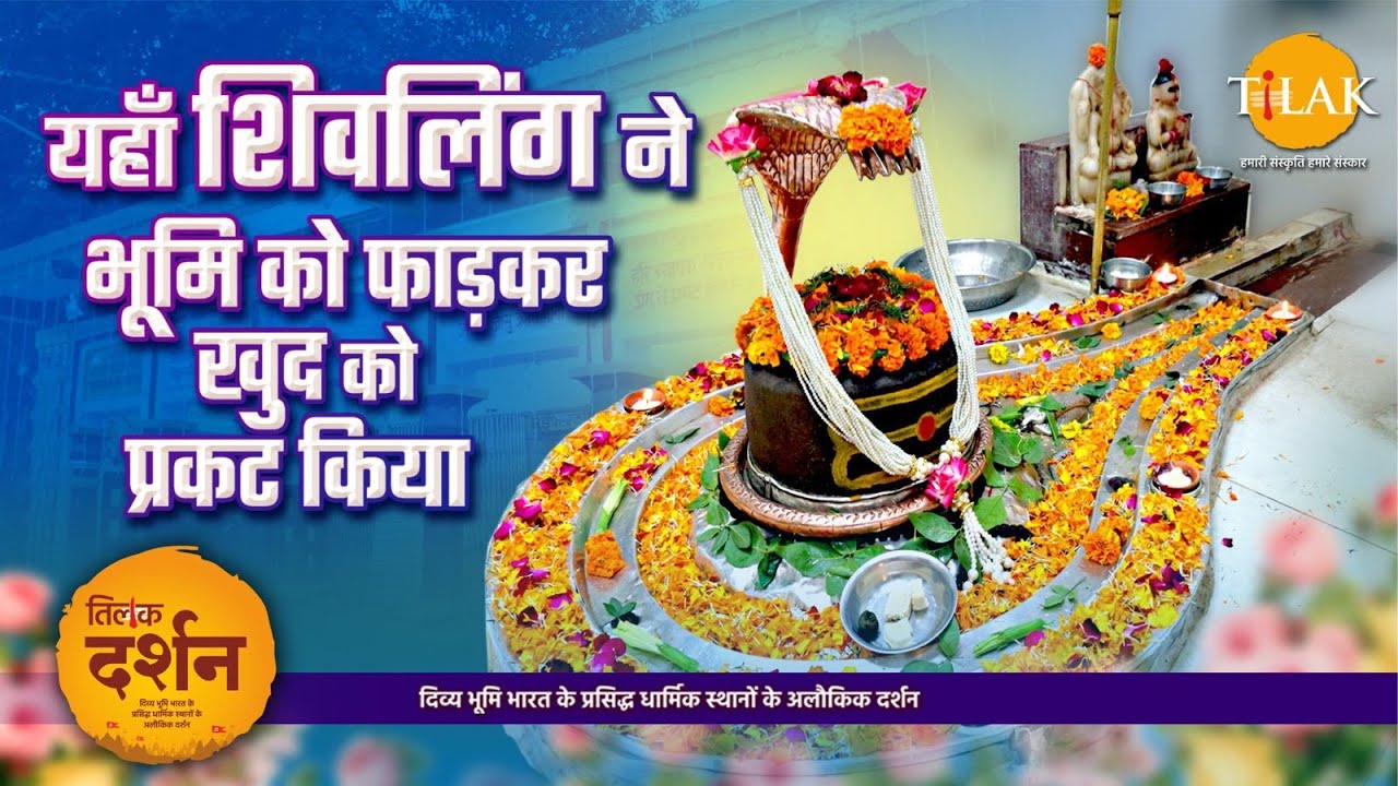 भुईफोरवानाथ मंदिर: जब शिवलिंग ने भूमि से खुद प्रकट होकर चमत्कारी इतिहास रचा
