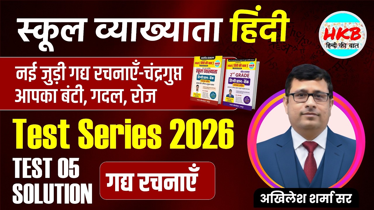 School Lecturer Hindi 2026 | Test-05 Solution | गद्य रचनाएँ |  चंद्रगुप्त, आपका बंटी, गदल, रोज