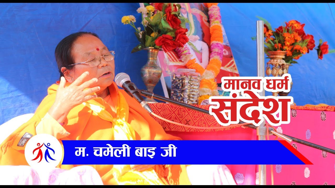 धर्म के चिज हो ? र किन आवस्यक छ ? म. चमेली बाइ जी || Mahatma Chameli bai ji ||